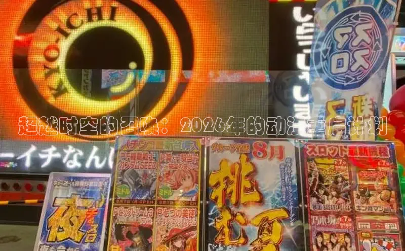 超越时空的召唤：2026年的动漫重启计划